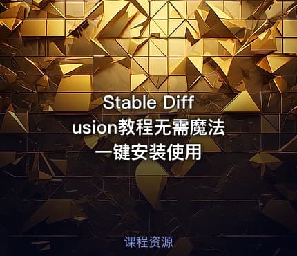 Stable Diffusion教程无需魔法一键安装使用