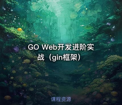 GO Web开发进阶实战（gin框架）