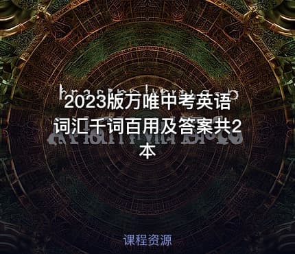 2023版万唯中考英语词汇千词百用及答案共2本