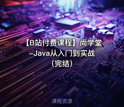 【B站付费课程】尚学堂-Java从入门到实战（完结）
