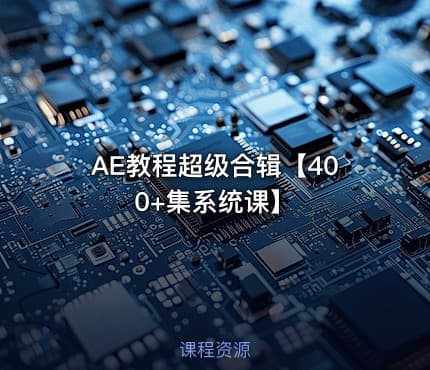 AE教程超级合辑【400+集系统课】