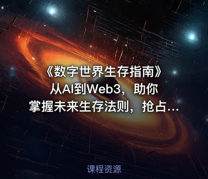 《数字世界生存指南》 从AI到Web3，助你掌握未来生存法则，抢占先机（含电子书格式）
