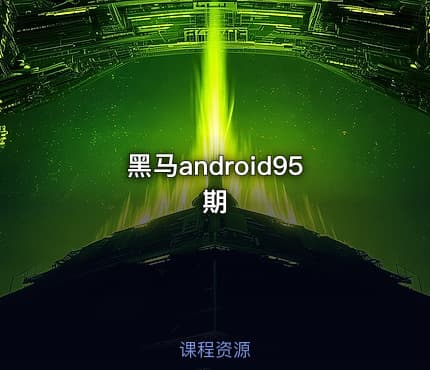 黑马android95期