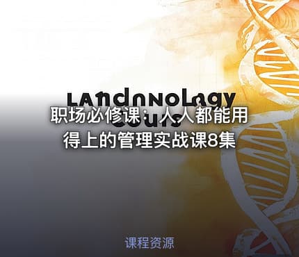 职场必修课：人人都能用得上的管理实战课8集