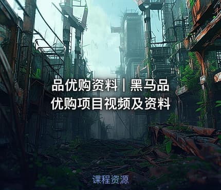 品优购资料 | 黑马品优购项目视频及资料