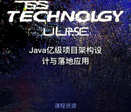 Java亿级项目架构设计与落地应用