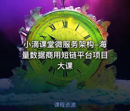 小滴课堂微服务架构-海量数据商用短链平台项目大课