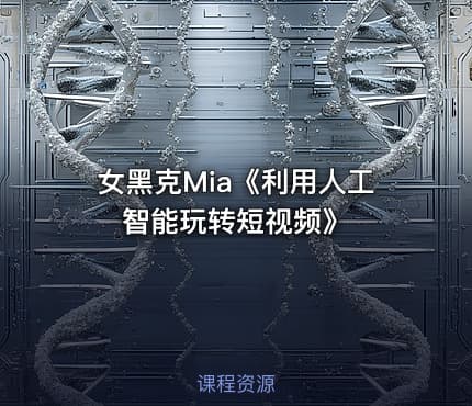 女黑克Mia《利用人工智能玩转短视频》