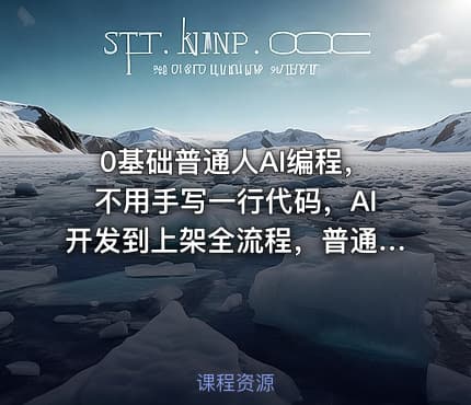 0基础普通人AI编程，不用手写一行代码，AI开发到上架全流程，普通人也能做出自己的软件