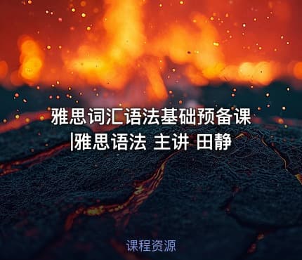 雅思词汇语法基础预备课|雅思语法 主讲 田静