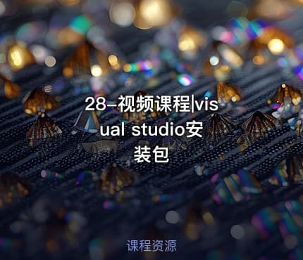 28-视频课程|visual studio安装包