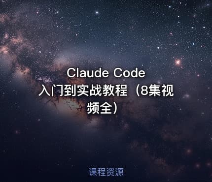 Claude Code入门到实战教程（8集视频全）