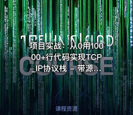 项目实战：从0用10000+行代码实现TCP_IP协议栈 - 带源码课件