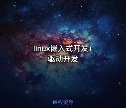 linux嵌入式开发+驱动开发