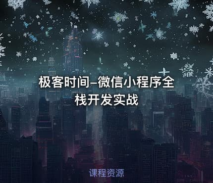 极客时间-微信小程序全栈开发实战