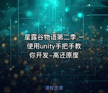 星露谷物语第二季 – 使用unity手把手教你开发-高还原度