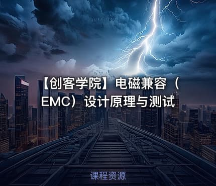 【创客学院】电磁兼容（EMC）设计原理与测试