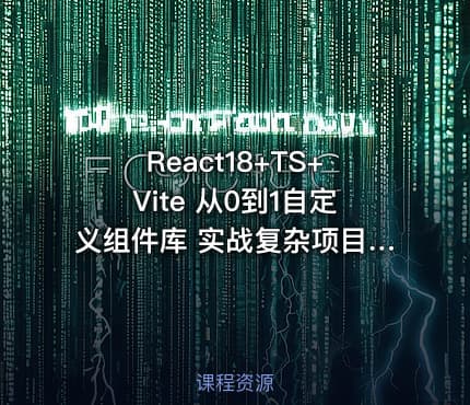 React18+TS+Vite 从0到1自定义组件库 实战复杂项目（已完结）