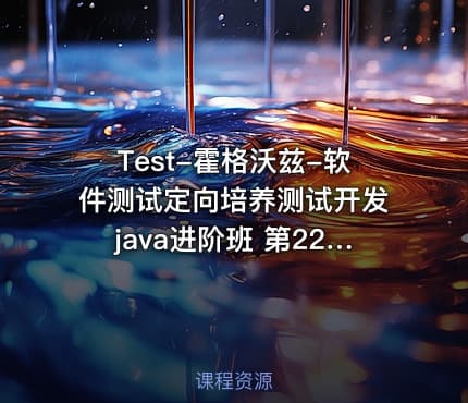Test-霍格沃兹-软件测试定向培养测试开发java进阶班 第22期