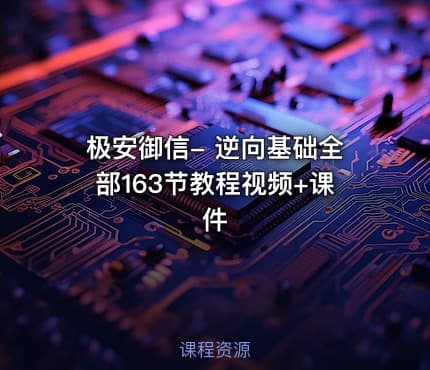 极安御信- 逆向基础全部163节教程视频+课件