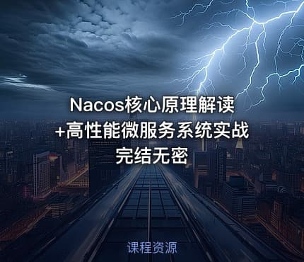 Nacos核心原理解读+高性能微服务系统实战完结无密