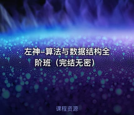 左神-算法与数据结构全阶班（完结无密）