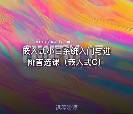 嵌入式小白系统入门与进阶首选课（嵌入式C）