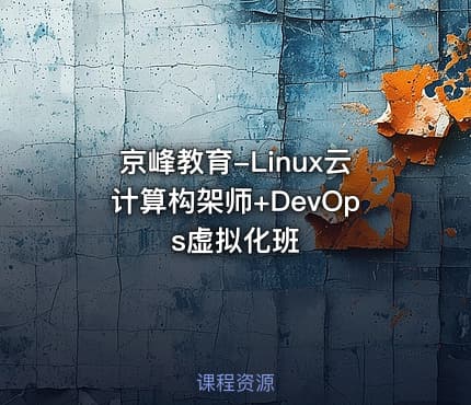 京峰教育-Linux云计算构架师+DevOps虚拟化班