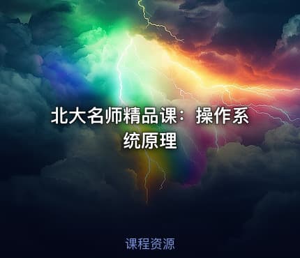 北大名师精品课：操作系统原理