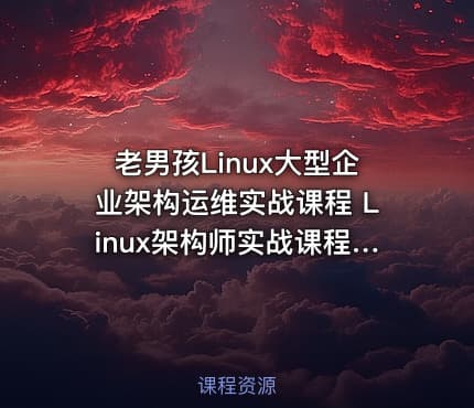 老男孩Linux大型企业架构运维实战课程 Linux架构师实战课程14期视频