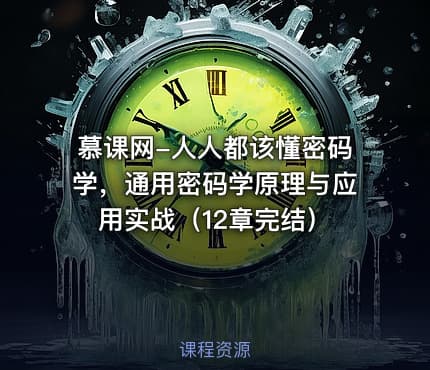 慕课网-人人都该懂密码学，通用密码学原理与应用实战（12章完结）
