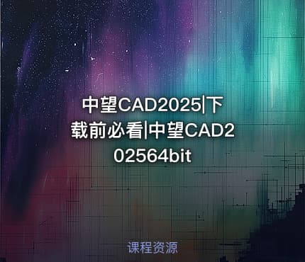 中望CAD2025|下载前必看|中望CAD202564bit