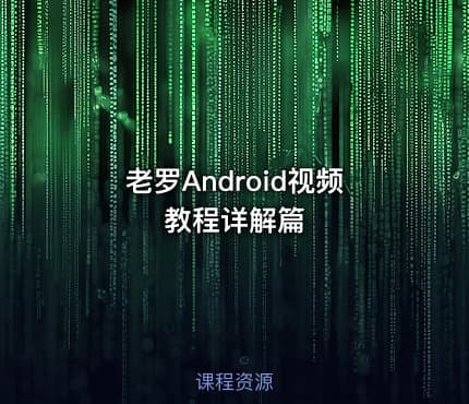 老罗Android视频教程详解篇