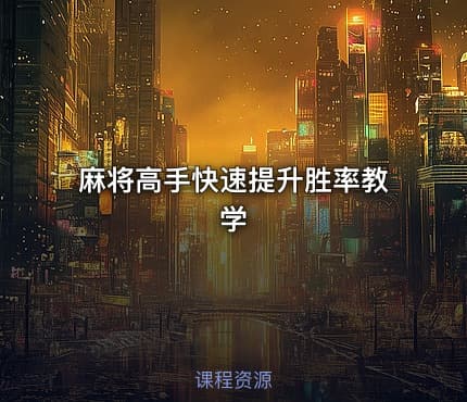 麻将高手快速提升胜率教学