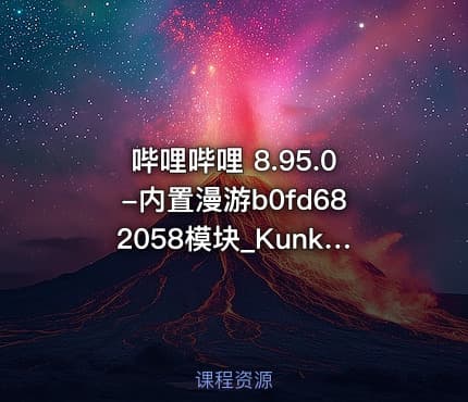 哔哩哔哩 8.95.0-内置漫游b0fd682058模块_Kunkka