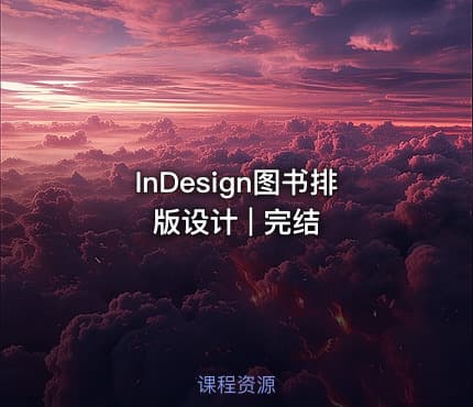 InDesign图书排版设计 | 完结