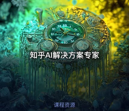 知乎AI解决方案专家