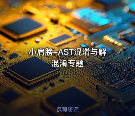 小肩膀-AST混淆与解混淆专题