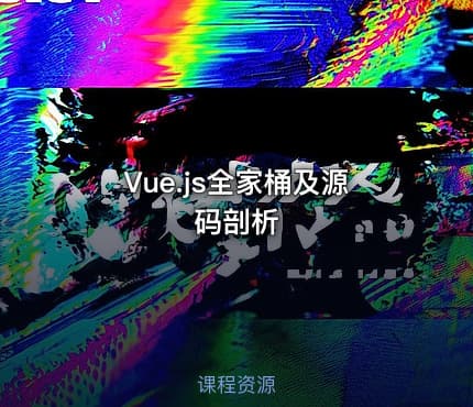 Vue.js全家桶及源码剖析