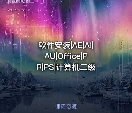 软件安装|AE|AI|AU|Office|PR|PS|计算机二级