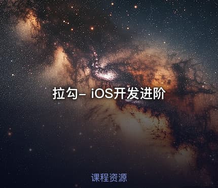 拉勾- iOS开发进阶