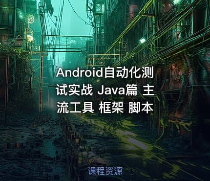 Android自动化测试实战 Java篇 主流工具 框架 脚本