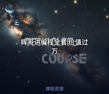 晖哥讲编程全套|价值过万