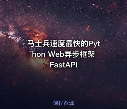 马士兵速度最快的Python Web异步框架FastAPI