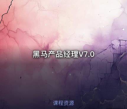 黑马产品经理V7.0