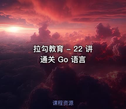 拉勾教育 - 22 讲通关 Go 语言