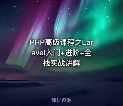 PHP高级课程之Laravel入门+进阶+全栈实战讲解
