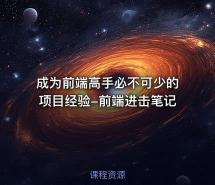 成为前端高手必不可少的项目经验-前端进击笔记