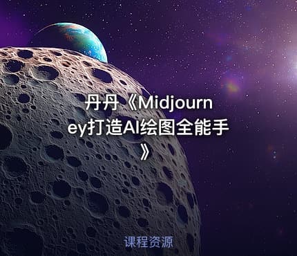 丹丹《Midjourney打造AI绘图全能手》