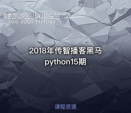 2018年传智播客黑马python15期